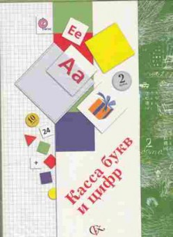 Книга Касса букв и цифр Киктев С.М., б-2353, Баград.рф